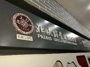 北京石景山学校